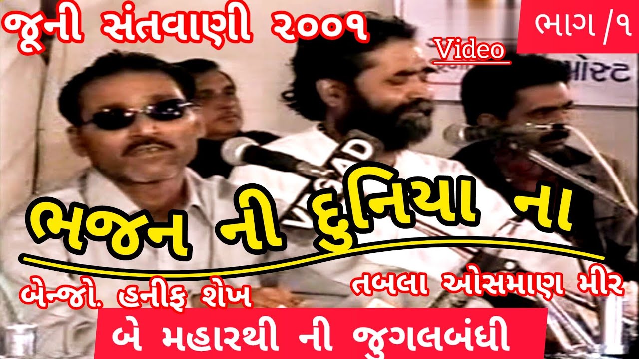 LAXMAN BAPA/ NIRANJAN PANDYA  JUGALBANDHI/2001/PART/1 લક્ષમણ બારોટ નિરંજન પંડ્યા જૂની સંતવાણી ૨૦૦૧