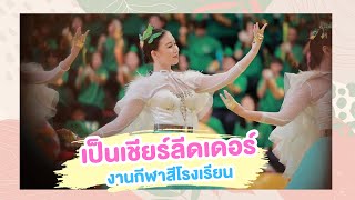 เป็นเชียร์ลีดเดอร์งานกีฬาสีโรงเรียน | Grace Apinpitcha