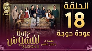 Dar Lefchouch | دار لفشوش - الحلقة 18 | Saison 02 | Episode 18