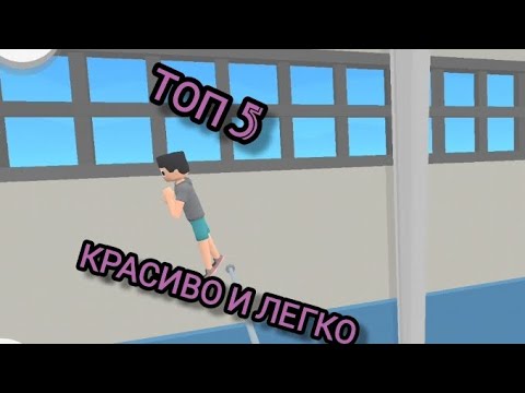 топ 5 карстовых и лёгких элементов/ flip out #flipout