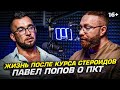 Жизнь после курса стероидов. Павел Попов о ПКТ