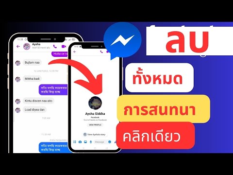 วิธีลบการสนทนา Facebook Messenger ทั้งหมด - ลบประวัติการแชท (วิธีใหม่)