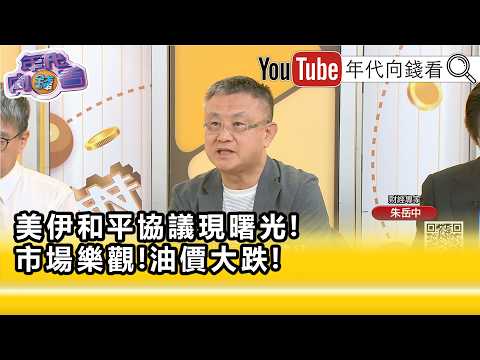 精彩片段》朱岳中:油价都在提前反应…【年代向钱看】2026.05.25
