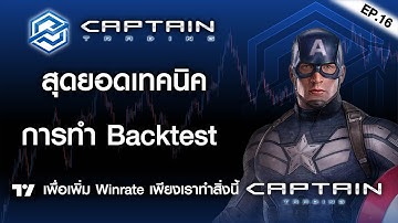 EP.16 วิธีการ Backtest Trading Views ช่วยเพิ่ม Winrate เพียงเราทำสิ่งนี้  / กัปตัน เทรดดิ้ง 4K
