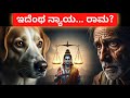 ಇದೆಂಥ ನ್ಯಾಯ ರಾಮ? ರಾಮಾಯಣದ ರಹಸ್ಯ ಕಥೆ | Ramayana Hidden Story