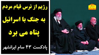 رژیم از ترس قیام مردم به جنگ با اسرائیل پناه می برد، پادکست 43 سام ایرانشهر