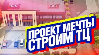 Проект мечты. Строим торговый центр и больше не нуждаемся в деньгах