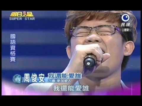 明日之星0728日#196集-國語資格賽周俊安演唱我還能愛誰
