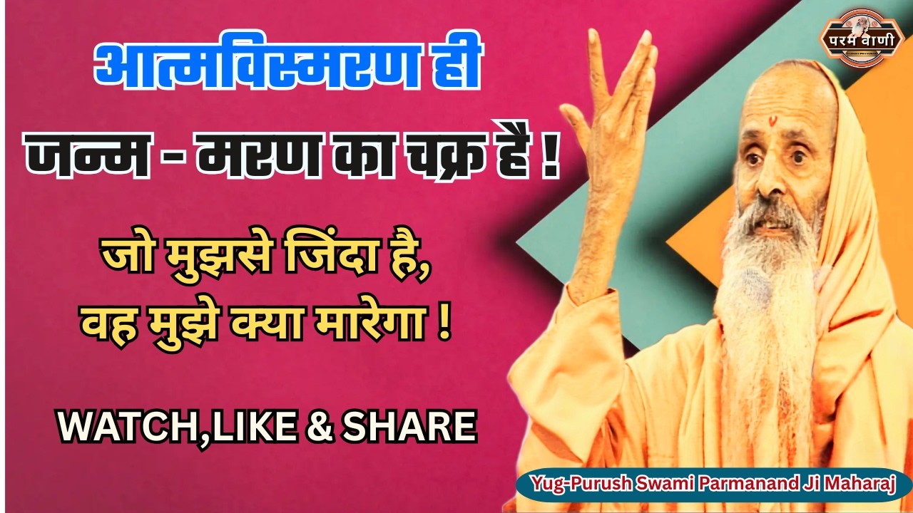 आत्म विस्मरण ही जन्म - मरण का चक्र है ! #paramvani / मैं रहस्य हूँ, मृत्यु केवल धारणा !