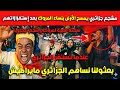 بعثولنا نساهم الجزائري مايراطيش😱😱مشجع جزائري يمسح الأرض بنساء المروك بعد إستفزازاتهم