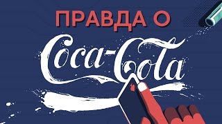 ОТКРОЙ ГЛАЗА на Coca-Cola