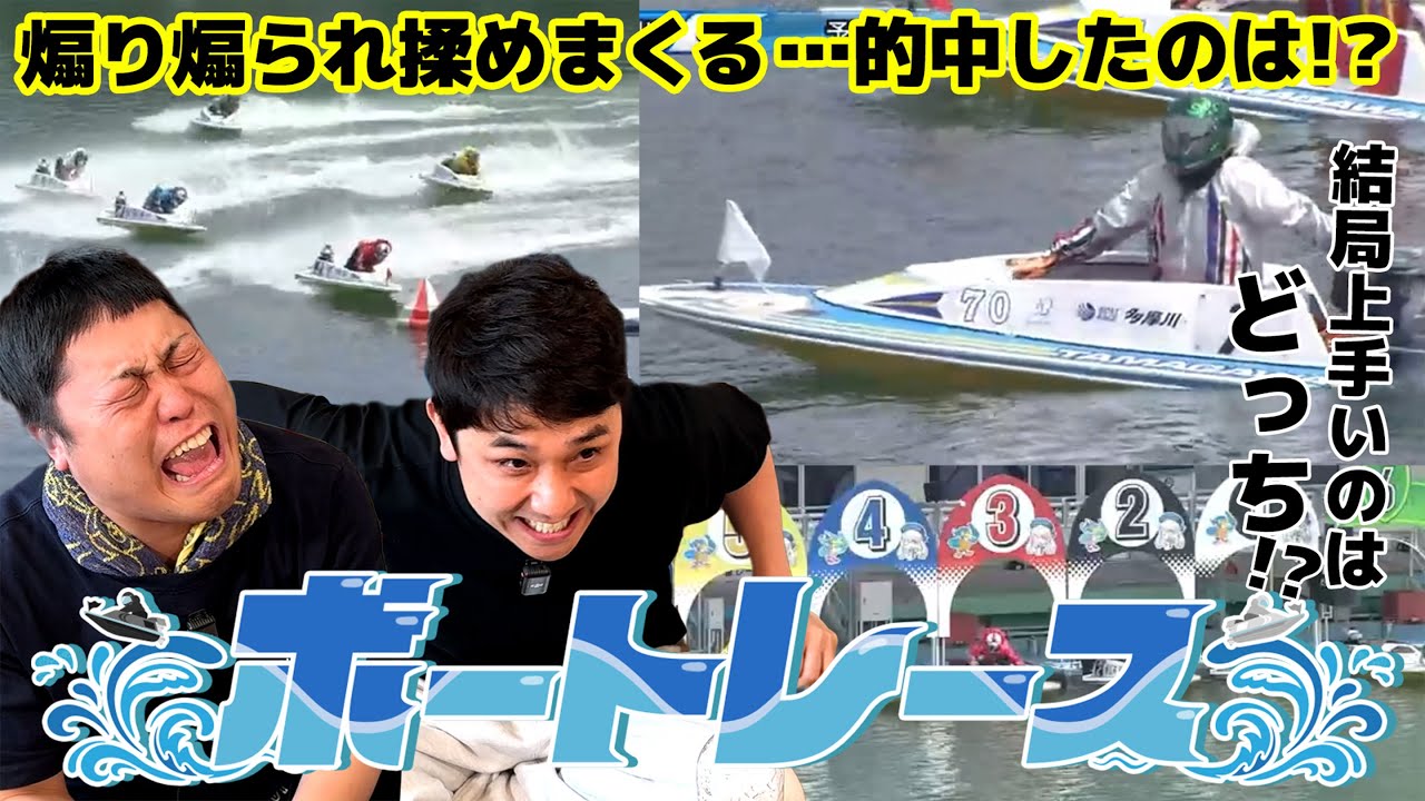 #74【ボートレース】喧嘩勃発！？煽り煽られ言い争いに…果たして的中したのは！？