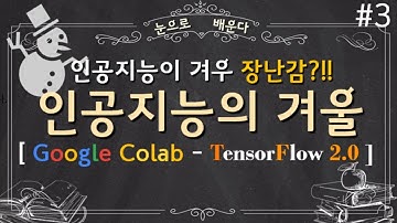 눈으로 배우는 인공지능, 텐서플로우2.0으로 읽다! 세번째 이야기! #tensorflow2.0 #에이림 #인공지능
