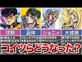 【ジョジョ】あのキャラのその後の消息を解説！【ゆっくり解説】