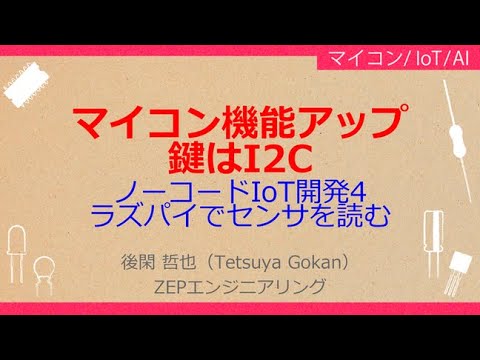 No_A277 ノーコードIoT開発4//ラズパイでセンサを読む，マイコン機能アップ//鍵は$I^2C$