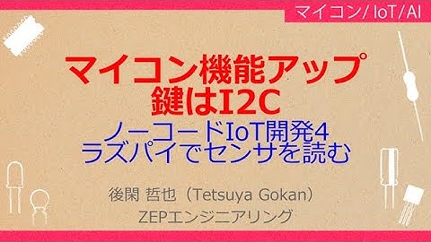 No_A277 ノーコードIoT開発4//ラズパイでセンサを読む，マイコン機能アップ//鍵は$I^2C$