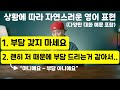 "부담 갖지 마세요" / "괜히 저 때문에 부담 드리는 것 같아서.." → 상황에 따라 자연스러운 영어