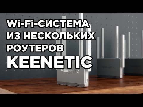 Как сделать единую Wi-Fi-систему из нескольких роутеров