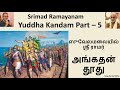 Yuddha kandam part  5  angadhan thoodhu  srimad ramayanam