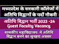 MP Guest Faculty Bharti 2023-24 | मध्य प्रदेश के विभिन्न कॉलेजों में अतिथि विद्वान भर्ती 2023-24 |