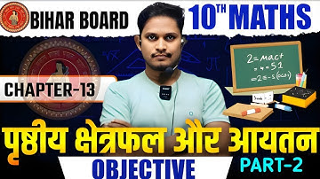 पृष्ठीय क्षेत्रफल और आयतन objective question | class 10th math chapter 13 objective question part 2