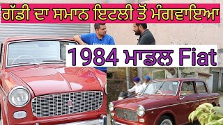 ਆਹ ਗੱਡੀ ਦਾ ਸਮਾਨ ਇਟਲੀ ਤੋਂ ਮੰਗਵਾਇਆ;ਮਾਡਲ 1984 Fiat Car |Oldest Fiat Car Model |Harbhej Sidhu|Harsimran|