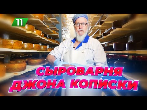 СЫР ДЖОНА КОПИСКИ / Экскурсия по сыроварне / Разные сорта / Как делают сыр / Кописки LIVE / 11 серия