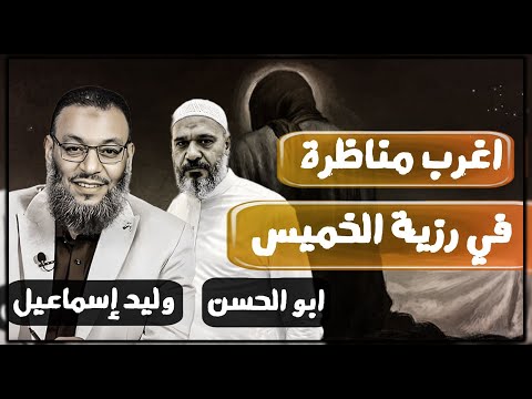 اغرب مناظرة في رزية الخميس بين الشيخ وليد اسماعيل والمعمم ابو حسن