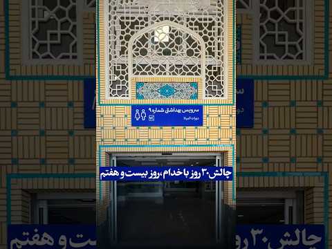 همراه با خدام تنظیف حرم مطهر امام رضا علیه السلام چالش سی روز با خدام