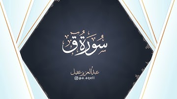 عبدالعزيز عقيل | ماتيسر من سورة قٓ