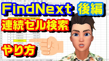 【後編】エクセル VBA 52 Findメソッド & FindNextメソッド　プログラミング