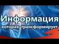 Информация, которая трансформирует! Руслан Нарушевич