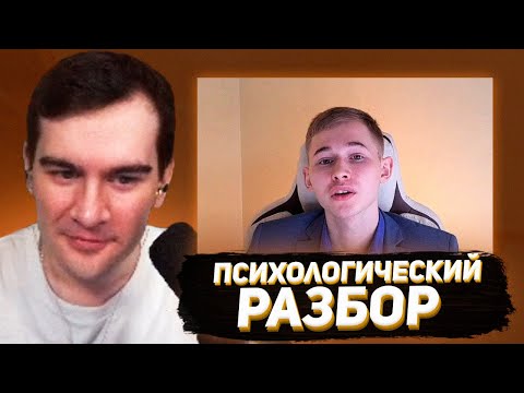 Видео: братишкин смотрит - психологический разбор на себя