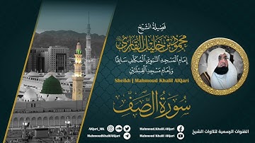 سورة الصف | الشيخ محمود خليل القارئ رحمه الله | المصحف المرتل
