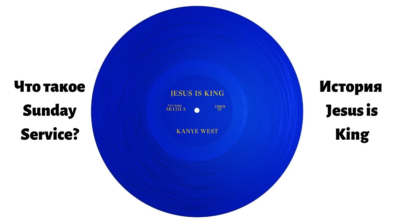 История альбома Kanye West - Jesus is King | Что такое Sunday Service?