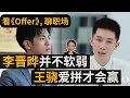 《令人心动的offer2》李晋晔pk王骁0：5失败，被批“毫无攻击力”太委屈