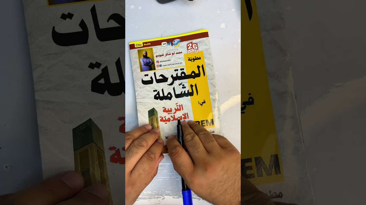 هل أحفظ جميع السندات في التربية الإسلامية؟ #bem2025 #04متوسط