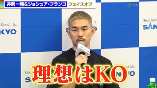 井岡一翔、WBA王者ジョシュア・フランコに必勝宣言「理想はKO」