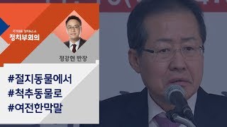 [정치부회의] 바퀴벌레 이어 이번엔 개에 비유…홍준표, 막말 여전