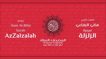 سورة الزلزلة كاملة الشيخ القارئ هاني الرفاعي