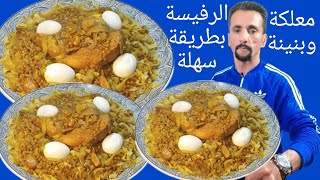 الرفيسة المغربية بالدجاج بطريقة سهلة أي مبتدئ احضرها بدون مشاكل سهلة وسريعة واقتصادية