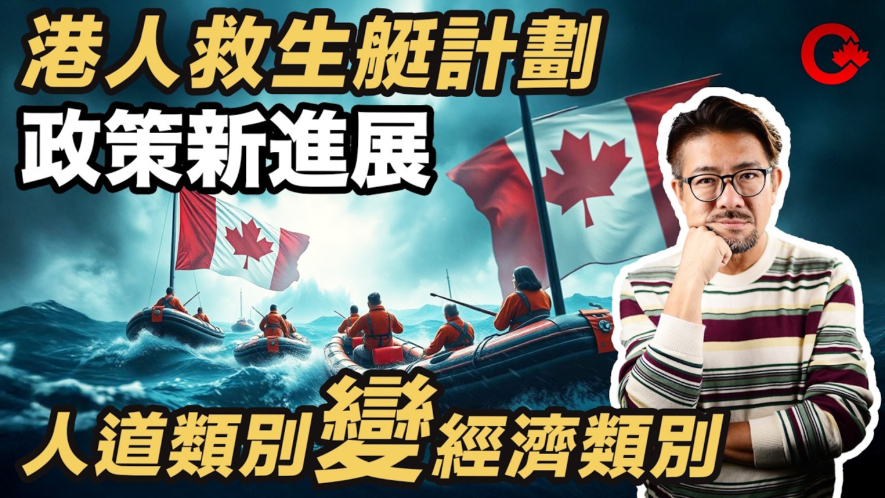 救生艇滯後有轉機 IRCC終應對滯後問題？Hong Kong Watch背後做咗咩？