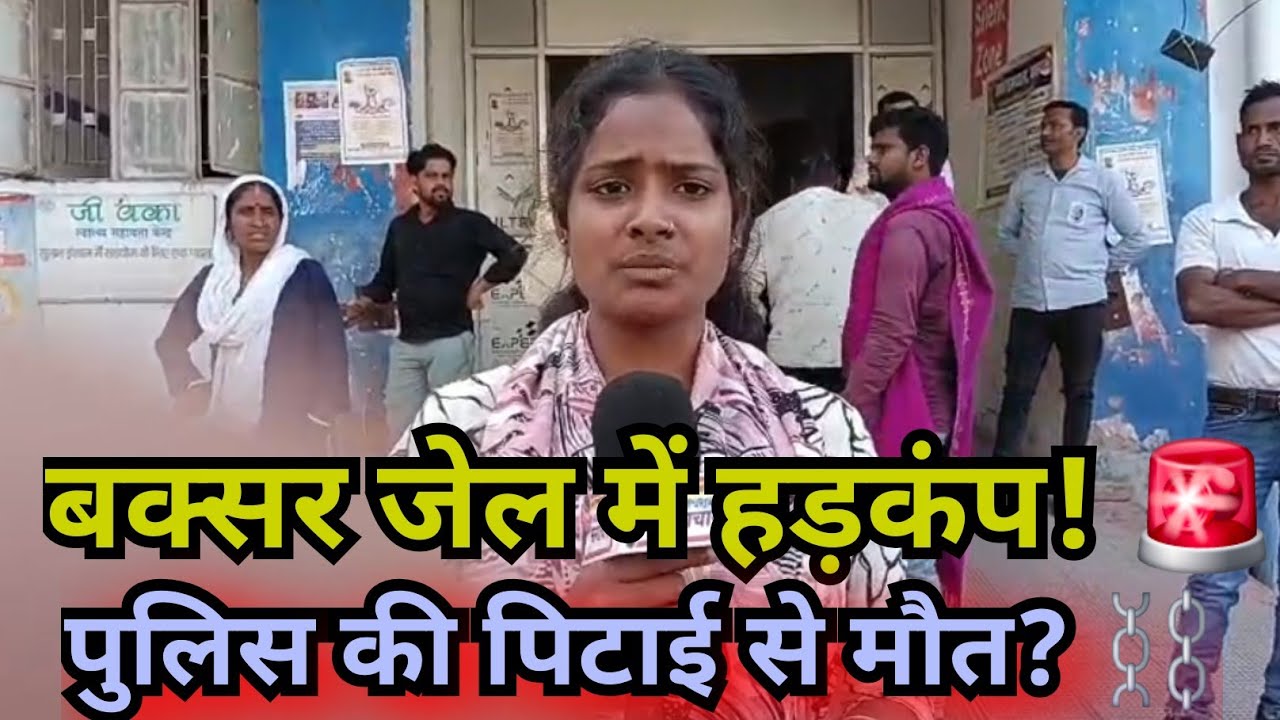 जेल या टॉ/र्च/र रूम? बक्सर सेंट्रल जेल में बंदी की मौ/त, पुलिस की कार्यशैली पर उठे सवाल! 👮‍♂️🔥