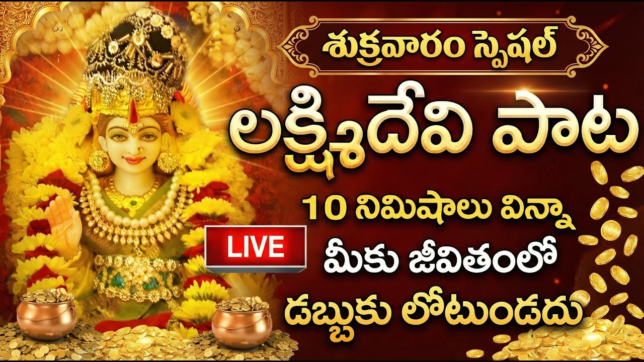LIVE : శుక్రవారం రోజు లక్ష్మీ దేవి పాటలు వింటే అఖండ ధనలాభం కలుగుతుంది | Lakshmi Devi Songs Telugu