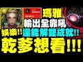 神魔之塔｜『乾爹想看瑪雅！』輸出全靠吼！還能解雙成就！純娛樂！(有吃石)第8使徒地獄級｜黑魅之巨大質量｜籠罩大地 地獄級｜新世紀福音戰士 Evangelion｜小許