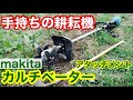 マキタ充電式耕耘機でジャガイモの土寄せ作業〔カルチベーターアタッチメント〕2022年10月5日