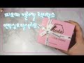 100개한정 피오떼 컬러&amp;글리터젤 럭키박스 언박싱📦 | color and glitter gel unboxing💅