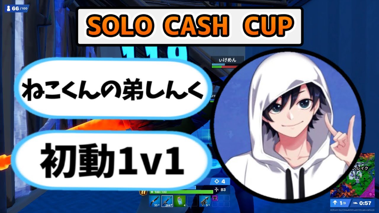 ソロキャッシュカップ ねこくんの弟しんくの初動1v1が強すぎる フォートナイト フォートナイトのキル集まとめ ソロキャッシュカップ ねこくんの弟しんくの初動1v1が強すぎる フォートナイト フォートナイトのキル集まとめ
