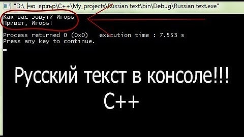 Подключение русского текста в консоль (вывод и ввод) С++