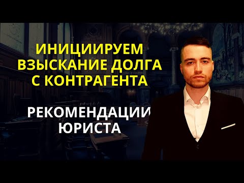 Взыскание долга с контрагента | Составление претензии | Часть 1